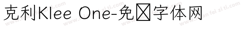 克利Klee One字体转换